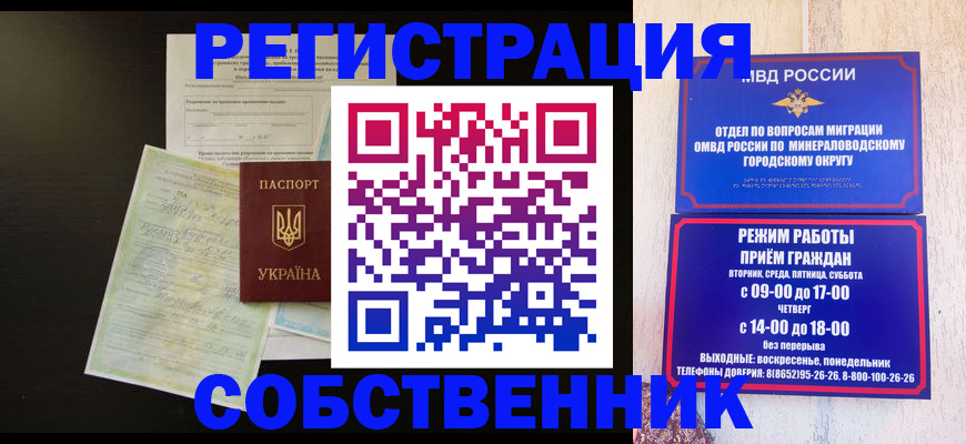 прописка от собственника в Железноводске