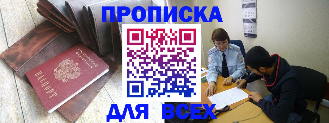 прописка для работы в Железноводске